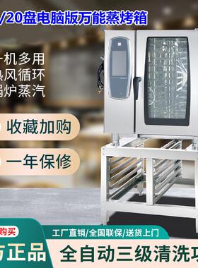 蒸烤一体6/10/20盘万能蒸烤箱烤鸡自动清洗触摸屏操控