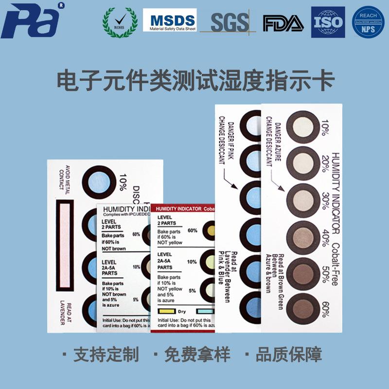 3/4/6点式变色湿度指示卡 测试电子元件类线路板无二氯化钴变色卡