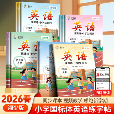 湘少版小学课课练英语字帖意大利斜体国标体三四五六年级上下册课本同步练字帖手写英文单词描红本三起点短文句子听写默写书写积累