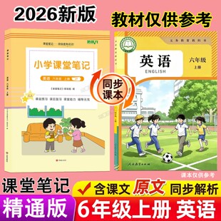 2026年秋季新改版人教精通版英语课堂笔记三起点六年级上册课本同步9月学期小学生教材学霸预习辅导翻译原文讲解读分析专用书全套6