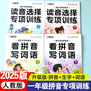 小学语文专项训练本2026人教部编版教材课本同步读音选择看拼音写词语一年级下册上册生字注音练习册附带答案汉字拼音学习一课一练