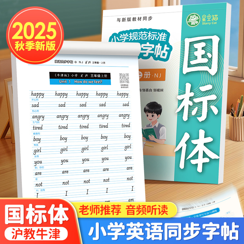 2025年秋季新版邹慕白英语字帖国标体沪教牛津版三年级上册下册课本同步英文单词表练字帖临摹练习手写体意大利斜体小学生字母句子