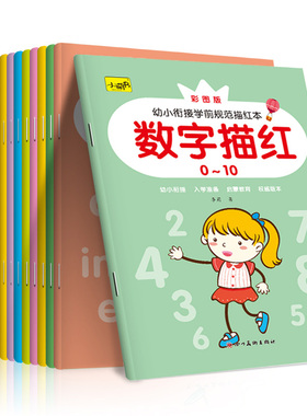 幼儿园数字描红1到10大小中班每日一练幼小衔接儿童0到20到50-100描红本拼音初学者专用小学一年级阿拉伯数字练字帖笔顺汉字写字本