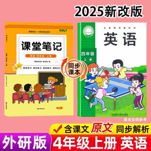 上学期小学生专用课本同步原文解读分析翻译学霸预习和复习全套辅导资料书4 秋季 外研版 三起点四年级上册英语课堂笔记新教材2025版