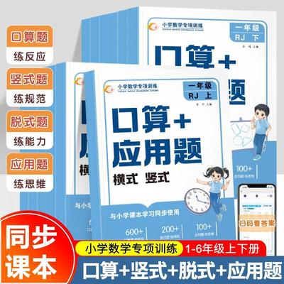 一二三四五六年级上册下册口算竖式横式脱式加应用题四合一人教版计算十算术本强化专项训练小学数学课本同步练习必考实验班天天练