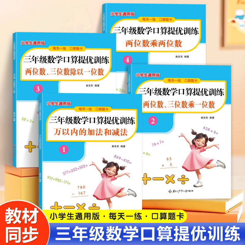 小学生三年级数学口算提优训练题天天练万以内的加法和减法两位数三位数乘除以一位数两位数乘两位数竖式计算上下册通用练习册儿童