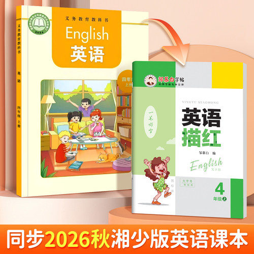 2026新版湘少版小学英语字帖三四五六年级上册下册国标体手写斜体湖南课本同步练字帖儿童手写英文单词练习写字描红本3-6每日一练