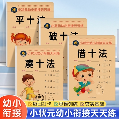 凑十法借十法平十法破十法练习册幼小衔接儿童数学20以内全套早教启蒙口算题卡每日一练幼儿园大班和一年级学前专项训练本子天天练