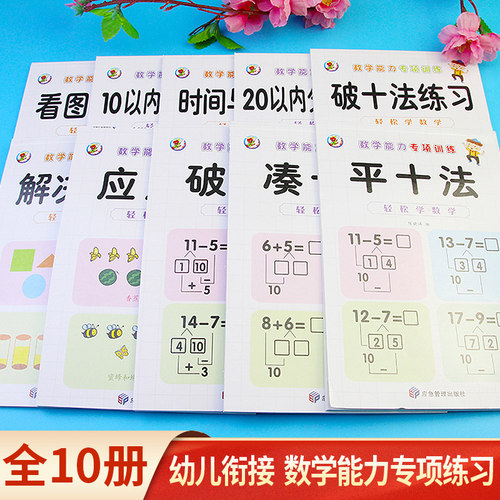 凑十法借十法和平破十法幼小衔接练习册数学专项训练题一年级10/20以内的分解与组合成看图列算式儿童应用题认识钟表时间和人民币