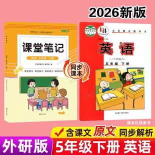 外研版五年级下册英语课堂笔记新教材2026版同步春季下学期小学生专用课本原文讲解读分析翻译学霸预习复习全套辅导资料书三起点5