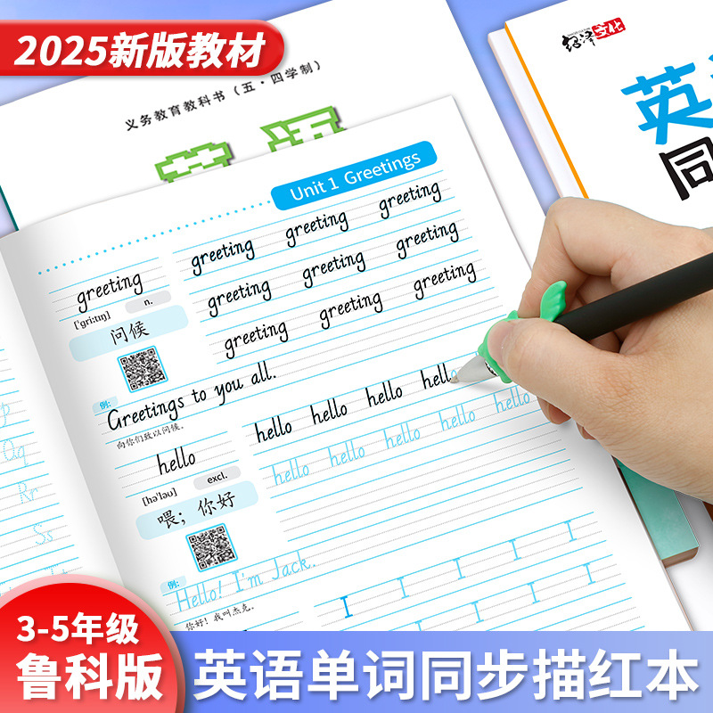 小学鲁科版五四制英语字帖三四五年级上册课本英文单词句子同步练习描红本学生写字手写体意大利斜体2025版新版三起点学生教材训练