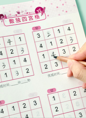 玩转数独儿童入门幼儿园数独小学生九宫格数字思维训练益智玩具游戏书从入门到精通阶梯训练469四六宫格趣味闯关一二年级练习册