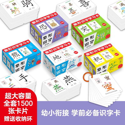 儿童早教幼小衔接识字卡象形识字幼儿园专用小中大班宝宝小学生一年级上下册语文学前必备学习汉字生字卡片看图幼儿启蒙2025人教版