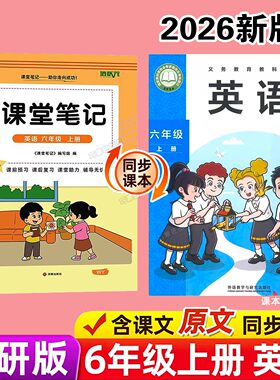 三起点外研版六年级上册英语课堂笔记新教材2026版秋季上学期小学生专用课本同步原文解读分析翻译学霸预习复习全套辅导资料书籍6