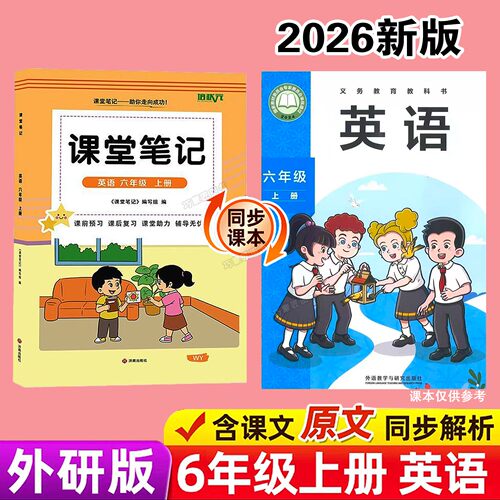 三起点外研版六年级上册英语课堂笔记新教材2026版秋季上学期小学生专用课本同步原文解读分析翻译学霸预习复习全套辅导资料书籍6