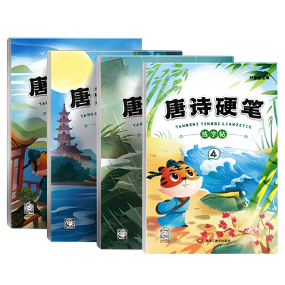 小学生古诗词练字帖人教版