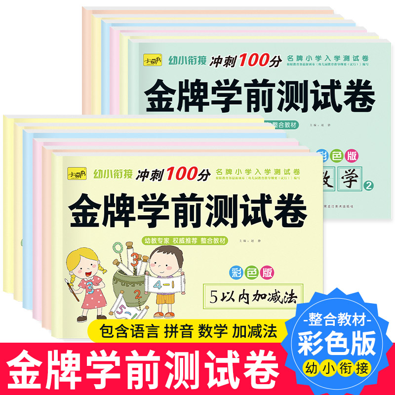 金牌学前测试卷语言拼音数学专项本5/10/20/50/100以内混合的加减法幼小衔接运算冲刺100分天天练幼儿园大班一年级练习册每日一练