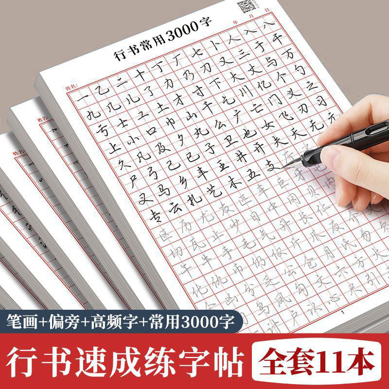 行书成人学生练字帖从入门到速成