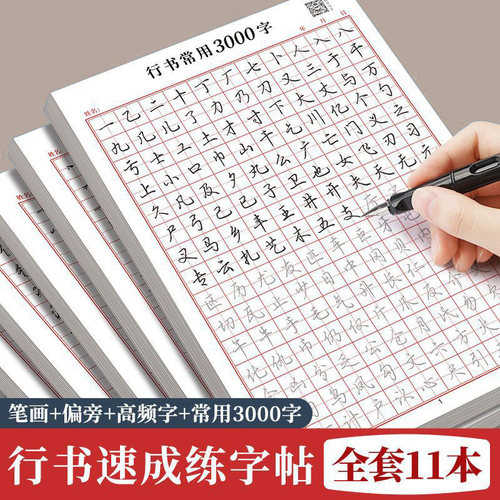 行书成人学生练字帖从入门到速成