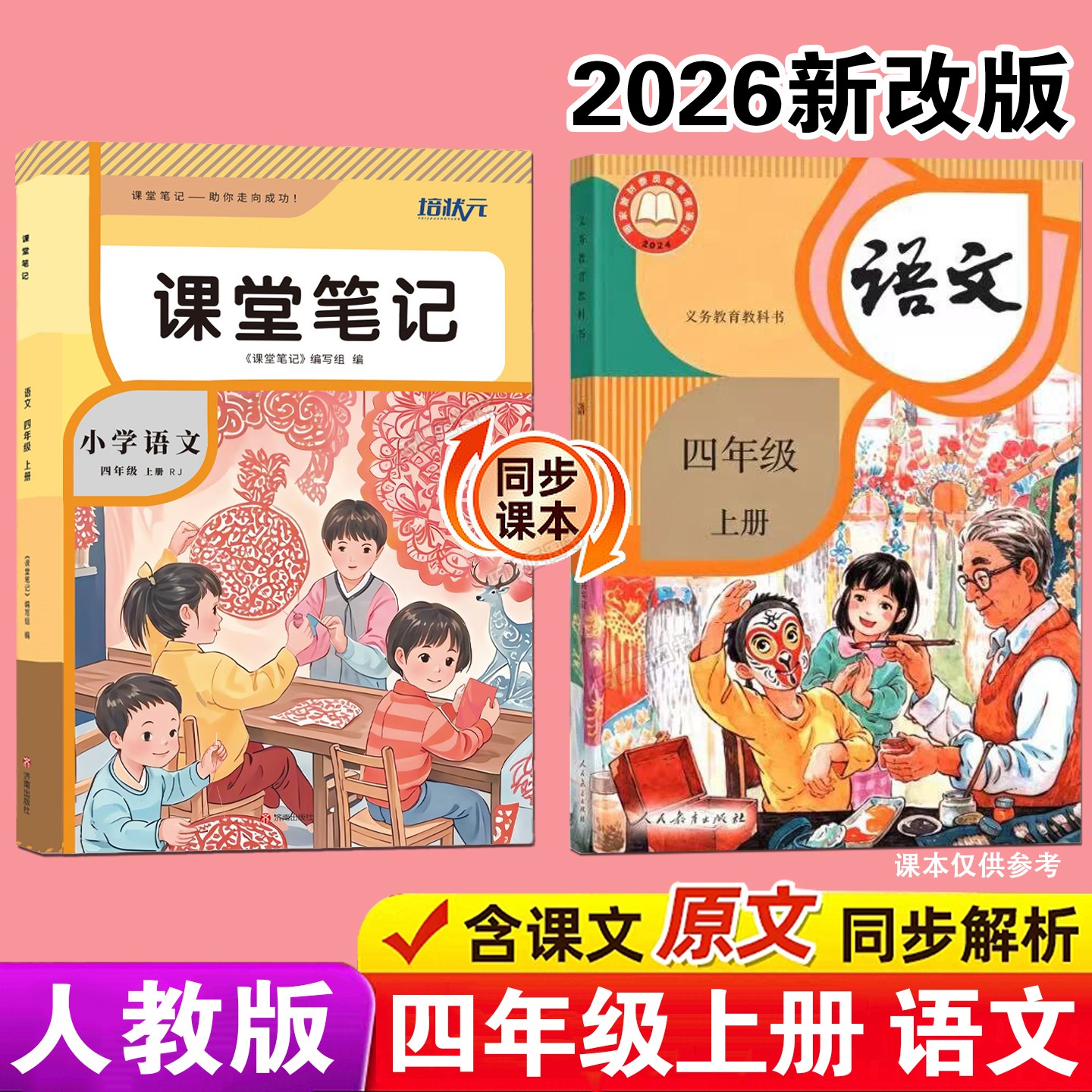 2026年新版课堂笔记四年级上册语文数学英语人教版培状元小学生秋季9月预习辅导翻译原文讲解解读分析教科书全套课本同步学习资料4