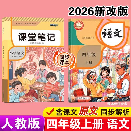 2026年新版课堂笔记四年级上册语文数学英语人教版培状元小学生秋季9月预习辅导翻译原文讲解解读分析教科书全套课本同步学习资料4