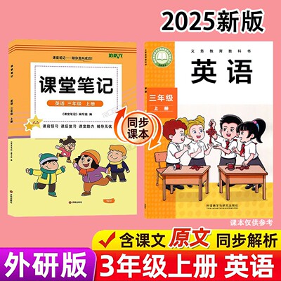 外研版三起点三年级上册英语课堂笔记新教材2025版同步秋季上学期小学生专用课本原文讲解读分析翻译学霸预习复习全套辅导资料书3