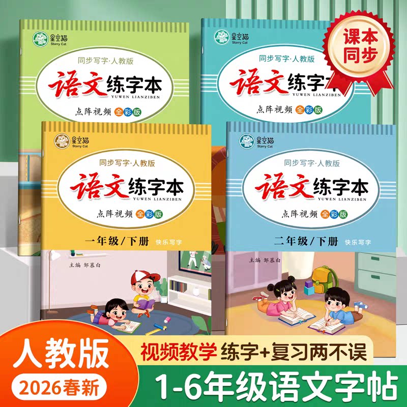 2026新人教版1-6年级语文练字本小学生专用课本同步生字一二三四五六年级上册下册练字帖楷书练习描红本正楷点阵控笔训练视频学习