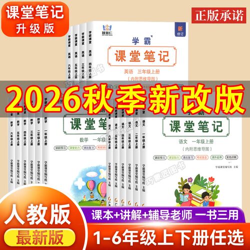 语文数学英语课堂笔记部编人教版小学资料书一二三四五六年级上下册2026秋季新教材同步学霸预习课本全套辅导原文分解翻译解读分析