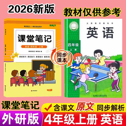 外研版三起点四年级上册英语课堂笔记新教材2026版秋季上学期小学生专用课本同步原文解读分析翻译学霸预习和复习全套辅导资料书4
