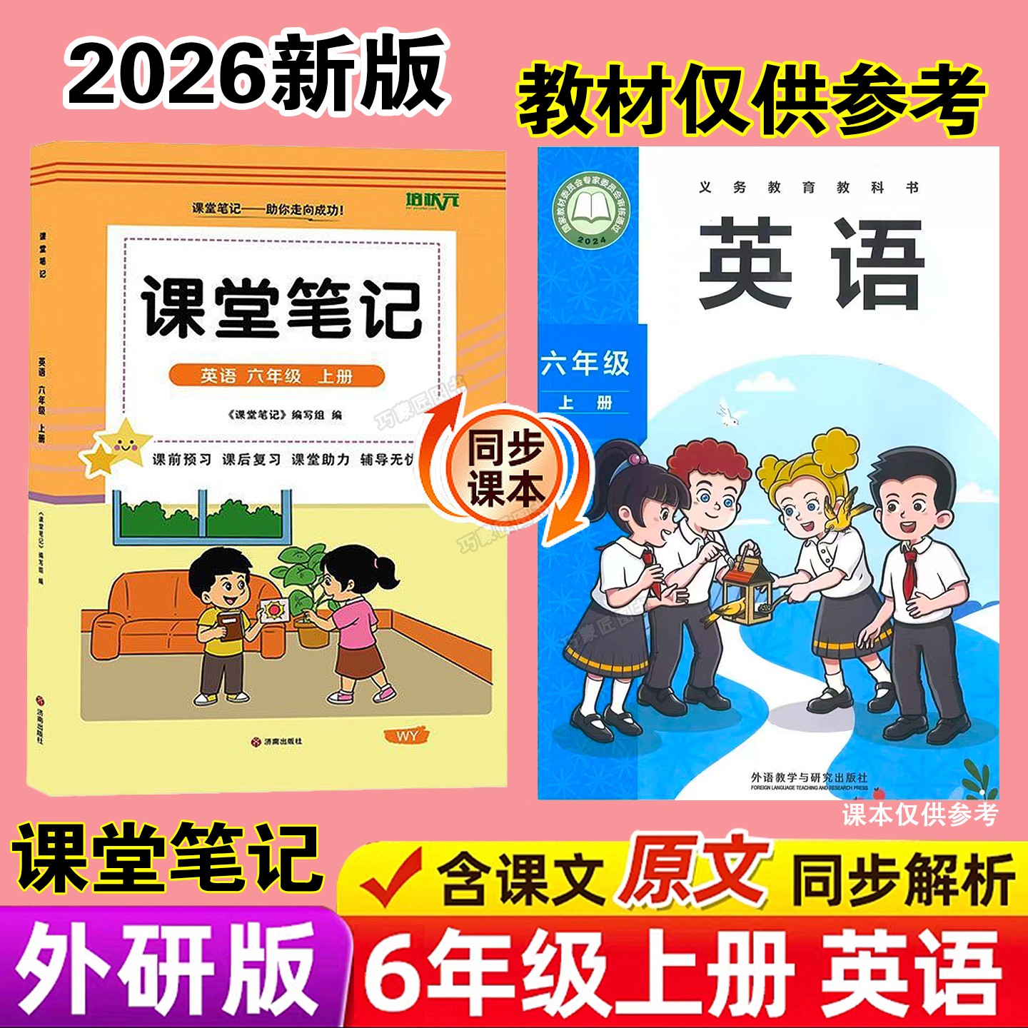 三起点外研版六年级上册英语课堂笔记新教材2026版秋季上学期小学生专用课本同步原文解读分析翻译学霸预习复习全套辅导资料书籍6
