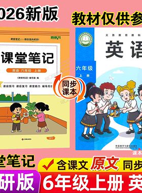 三起点外研版六年级上册英语课堂笔记新教材2026版秋季上学期小学生专用课本同步原文解读分析翻译学霸预习复习全套辅导资料书籍6