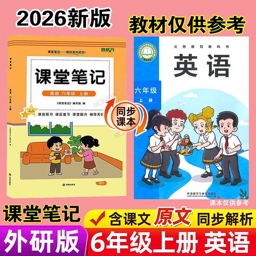 三起点外研版六年级上册英语课堂笔记新教材2026版秋季上学期小学生专用课本同步原文解读分析翻译学霸预习复习全套辅导资料书籍6