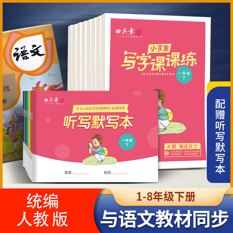 田英章写字课课练一年级上册练字帖二年级三年级下册四年级五六年级小学生专用语文英语同步字帖人教版描红本楷书,书籍/杂志/报纸,练字本/练字板,淘宝优惠券,粉丝福利购,淘宝优惠卷