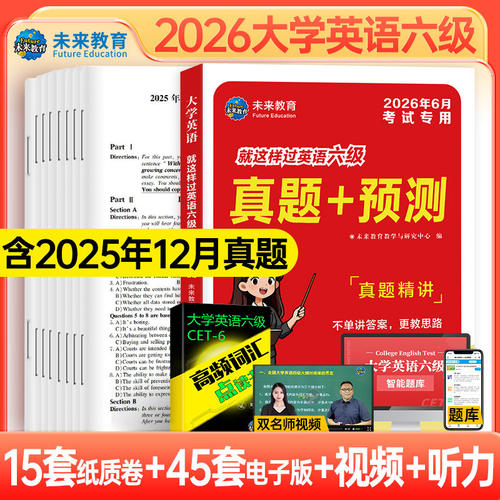 新版2026年6月大学英语六级考试教材