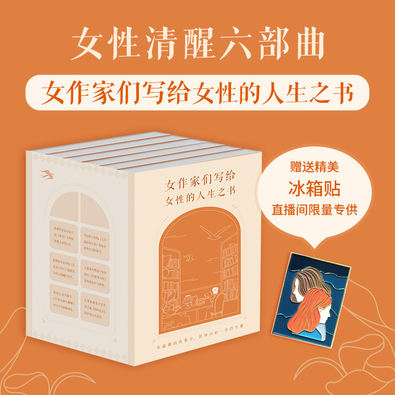 女性清醒六部曲 赠冰箱贴 布鲁克林有棵树 夜莺 妈妈走后 巴黎图书馆 点亮星星的人 大声说话的女孩 樊登推荐书籍