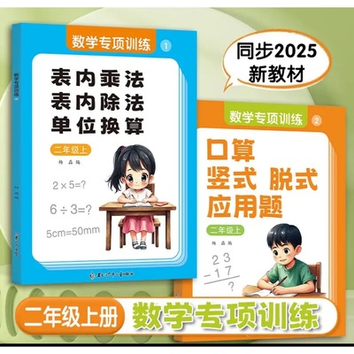 二年级表内乘法除法单位换算三合一口算竖式应用题数学专项训练【官方正版】