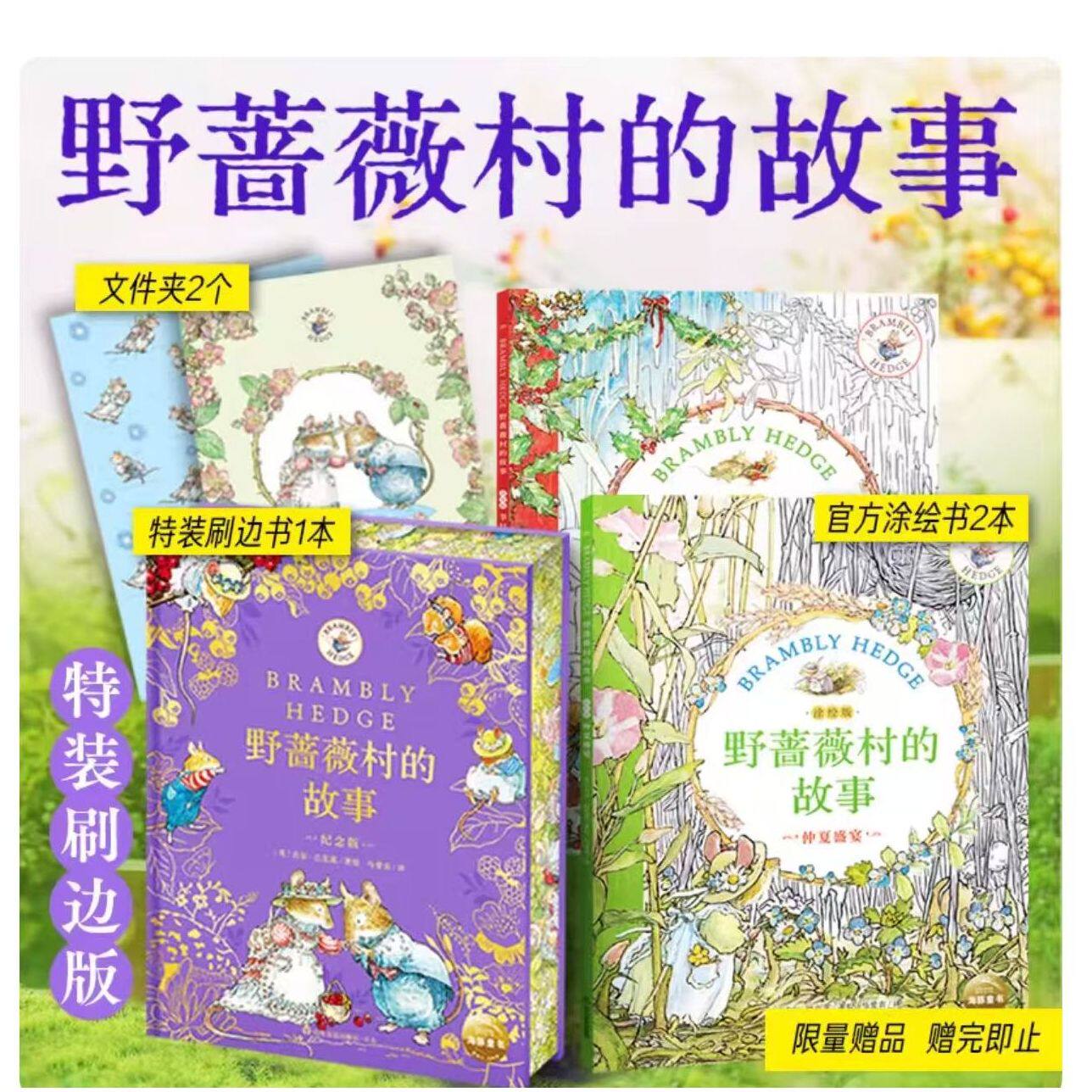 野蔷薇村的故事赠品为2个文件夹+2本官方涂绘本；融合自然之趣与情感之美的世界经典图画书