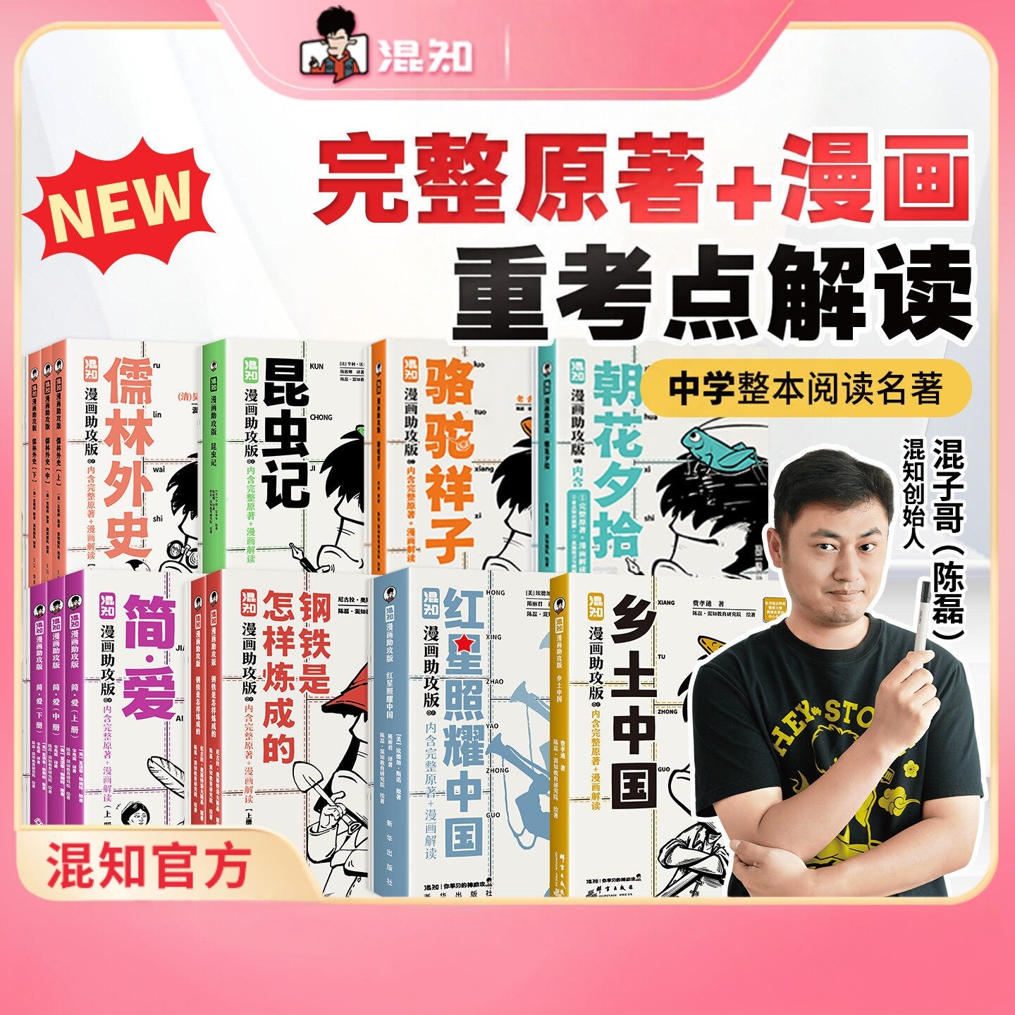 混知漫画书 乡土中国+简爱+钢铁是怎样练成的+昆虫记 阅世砺心成长读懂经典初中高中必考名著漫画助攻轻松读懂混子哥陈磊边画边讲