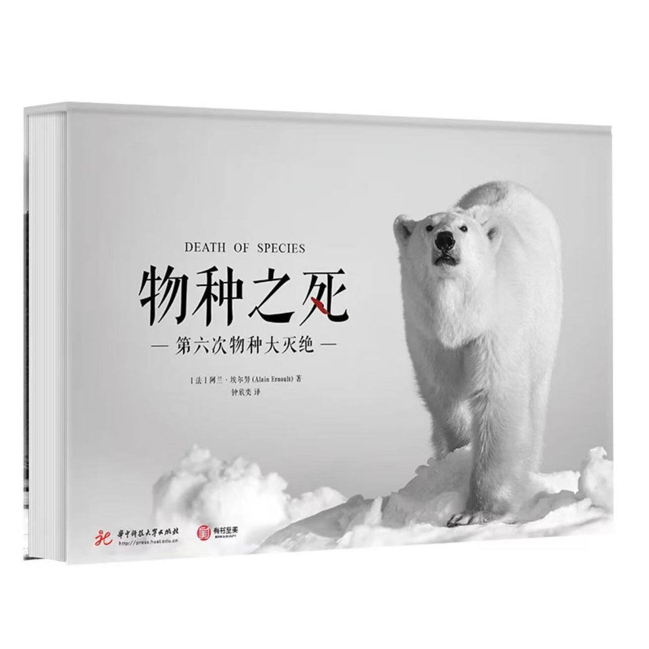 物种之死第六次物种大灭绝精装版艺术摄影集濒危动物图集[法]阿兰埃尔努著230多幅黑白摄影珍稀动物神秘踪迹有书至美