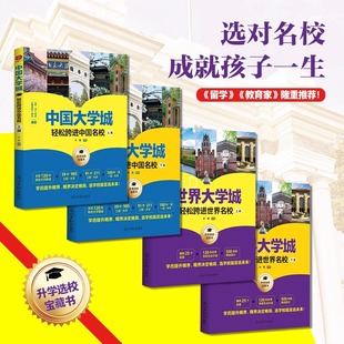 中国大学城(2册)+世界大学城(2册)学校影响的是孩子的一生!升学选校宝藏书,择选国内及国外各120所排名靠前的优质大学