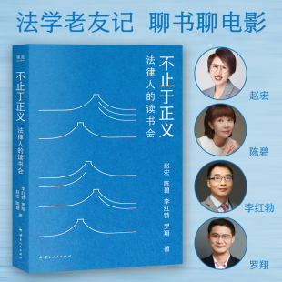 赵宏 陈碧 有温度 法律人 法治观念 视角评论图书与电影 读书会 罗翔 不止于正义 李红勃