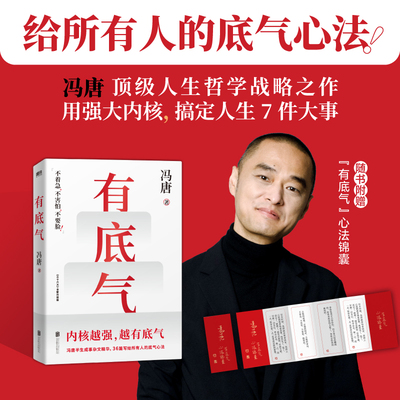 有底气冯唐半生成事精华写给所有人的底气心法一个人内核越强越有底气36篇写给所有人的底气心法 有本事 成事稳赢 正版