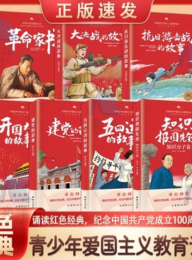 【官方正版】红色教育书籍知识报国先锋五四运动的故事建党的故事开国大典的故事抗日游击战的故事大决战的故事革命家书