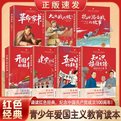 【官方正版】红色教育书籍知识报国先锋五四运动的故事建党的故事开国大典的故事抗日游击战的故事大决战的故事革命家书