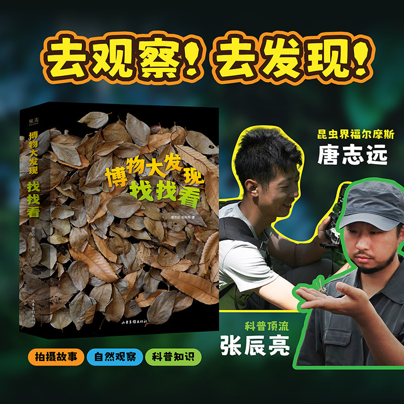 博物大发现找找看 畅销科普王炸组合唐志远x张辰亮带你沉浸式探索大自然揪出昆虫伪装大师400张超微距高清图片76个烧脑找找看游戏