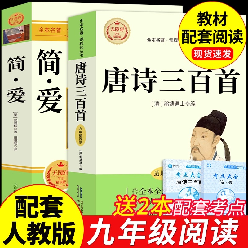 简爱唐诗水浒传儒林外史三百首七八九年级上下册阅读书籍初一二三初中生必读正版名著阅读语文教材课本配套书目