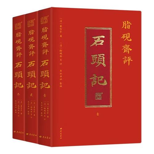 脂砚斋评石头记全三册 红楼梦古代弹幕版 6大脂本汇评 3000条脂批句句有梗 彩绘绣像 双色印刷函套