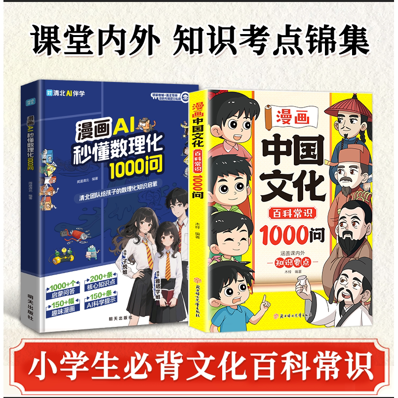 【抖音同款】漫画AI秒懂数理化1000问 正版 中学生数理化启蒙书籍 启迪孩子好奇心培养理科思维 现货速发
