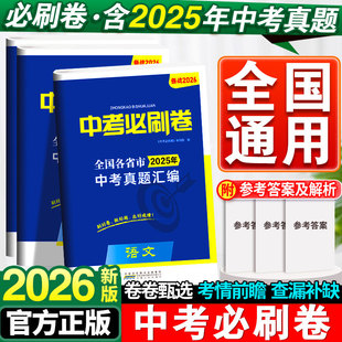 备考2026中考必刷卷语文数学英语物理化学生物政治历史地理必刷题全套强化训练核心考点巩固提中考前冲刺全国中考真题分类汇编卷