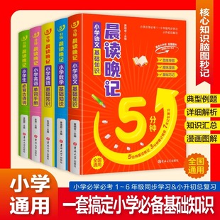 晨读晚记5分钟小学生必背古诗词 小学语文数学英语单词手册口袋书小学语文数学英语知识点总结小册子概念基础知识手册五分钟早读生